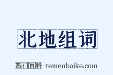 北地组词是什么意思的图片